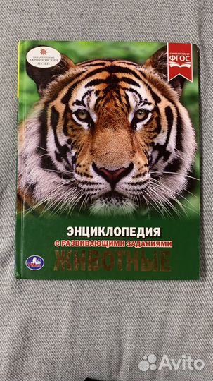 Энциклопедия Животные с развивающимися заданиями