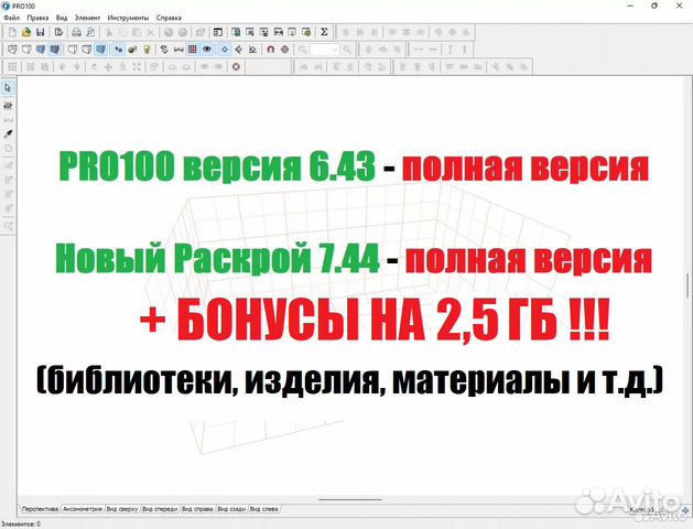 PRO100 / про100 6.43 + Раскрой + Библиотеки