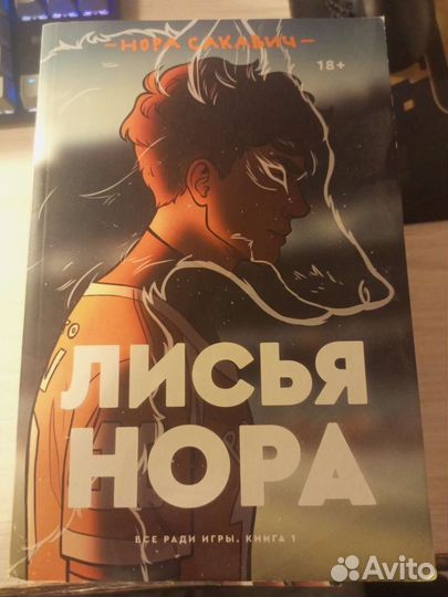 Все ради игры трилогия Нора Сакавич