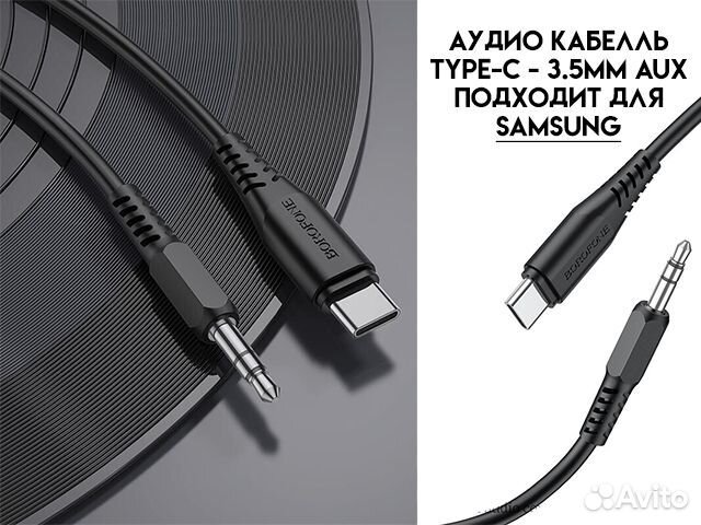 AUX borofone BL8 Type-C - 3.5mm подходит для Samsu