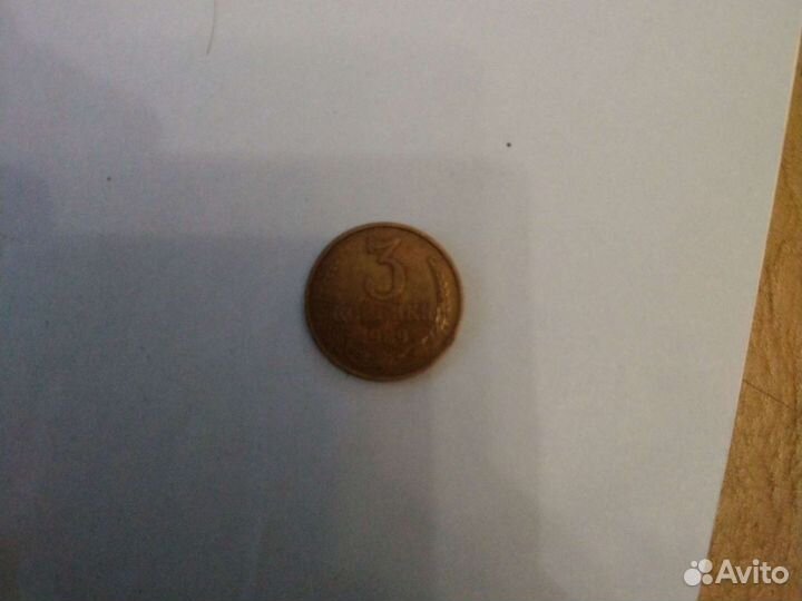 Продам 3 копейки СССР 1989г