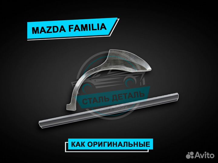 Пороги Mazda Familia / Ремонтные кузовные пороги