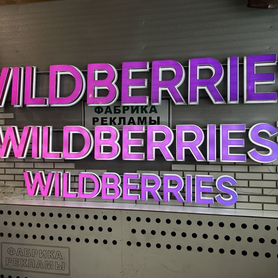 Вывеска Wildberries (в наличии)