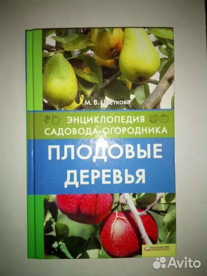 Энциклопедия садовода огородника