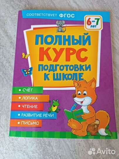 Книга Росмэн Полный курс подготовки к школе 6-7лет