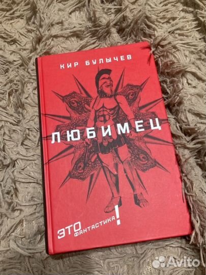 Кир Булычев Любимец