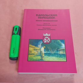 Карельский перешеек. Земля неизведанная. Часть 12