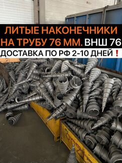 Литые наконечники для винтовых свай. внш 76