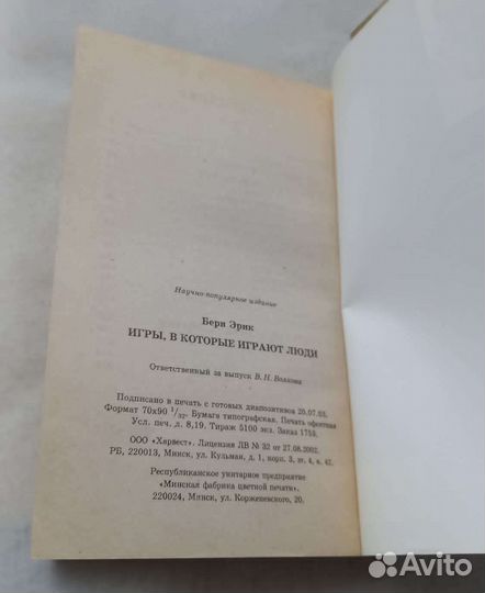 Книга Эрик Берн. Игры, в которые играют люди