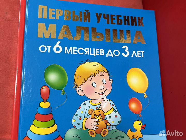 Первый учебник малыша от 6 месяцев до 3 лет