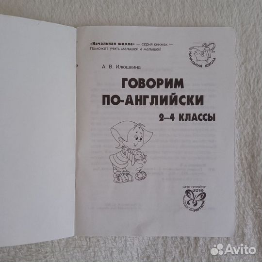 Говорим по-английски 2-4 классы Илюшкина А. В