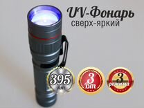 Ультрафиолетовый фонарь Nevidal UV 395 сверх-яркий