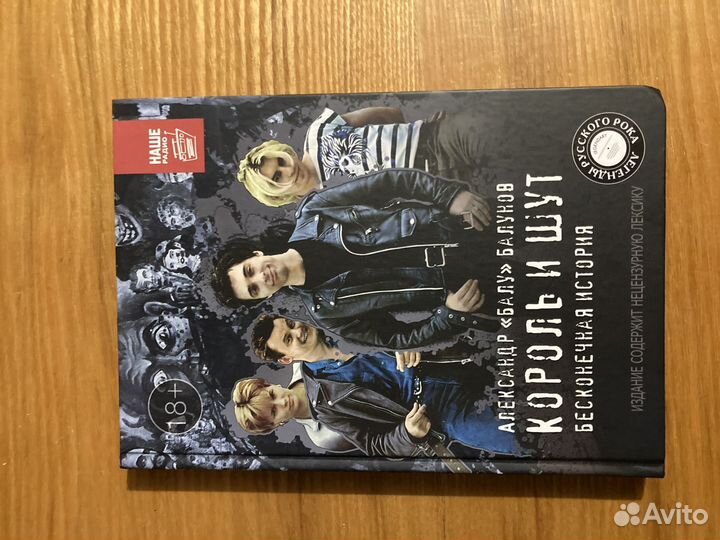 Книги по группе «Король и Шут«