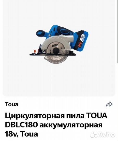 Пила ручная циркулярная Тoua dblc180