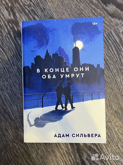 Книга В конце они оба умрут