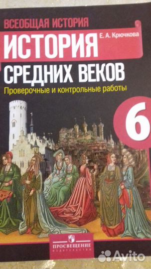 История 6 кл Крючкова