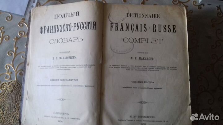 Макаров. Полный французско-русский словарь и проч