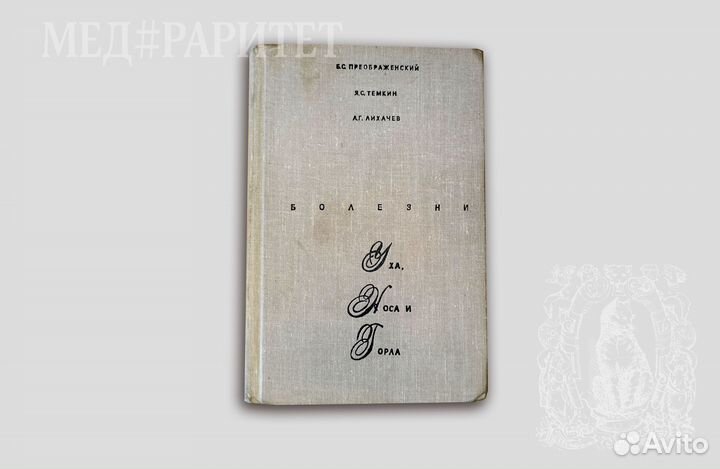 Болезни уха, горла и носа. Преображенский. 1968