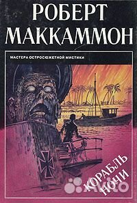 Роберт Маккаммон + Ф. Дж. Коттэм. Несколько книг