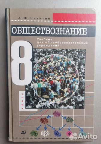 Учебник. Обществознание 8 класс А. Ф. Никитин