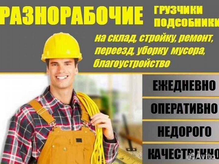 Услуги грузчиков и разнорабочих