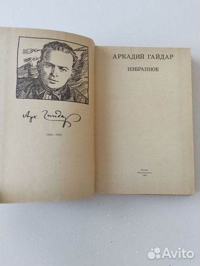 Аркадий Гайдар Избранное 1983