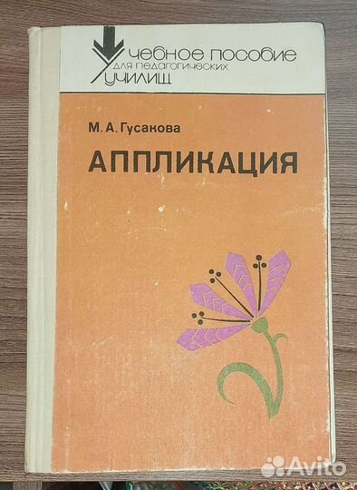 Аппликация М.А. Гусвкова СССР