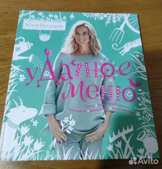 Новая книга Юлия Высоцкая: удачное меню