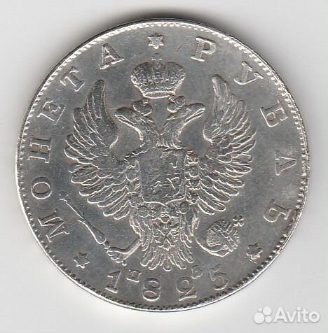 1 рубль 1825 г. спб фб. Александр II