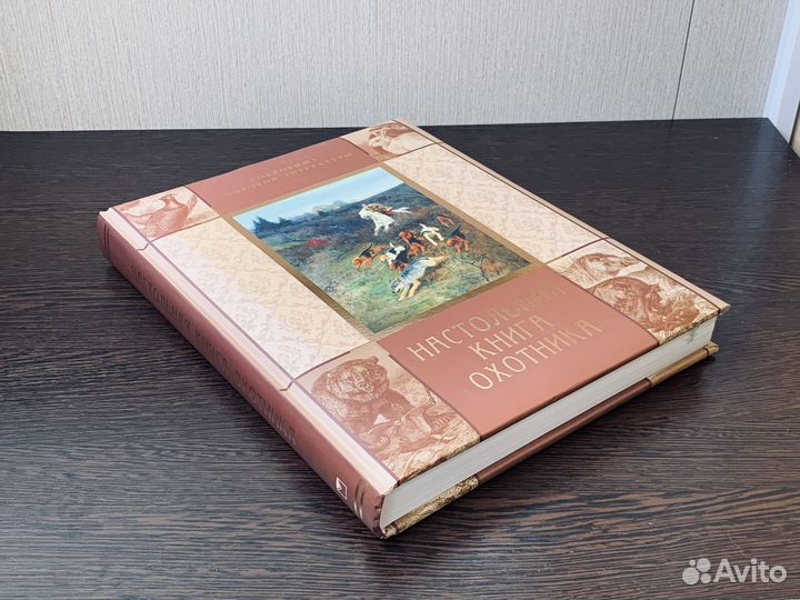 Настольная книга охотника, под ред. Бутромеева