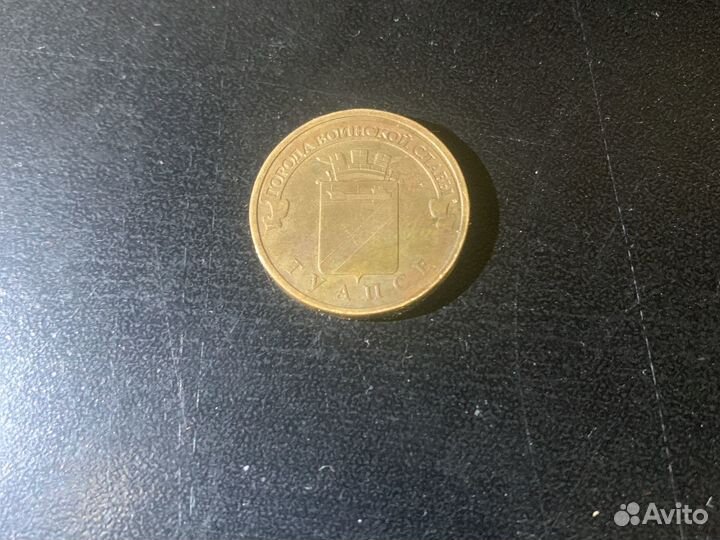 10 рублей2012 года Туапсе