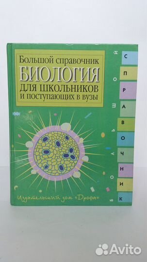 Биология. Большой справочник для школьников