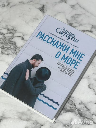 Книга Расскажи мне о море Э. Сафарли