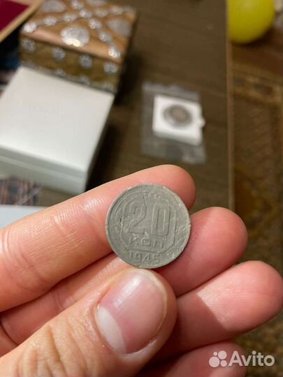 20 копеек 1945 года