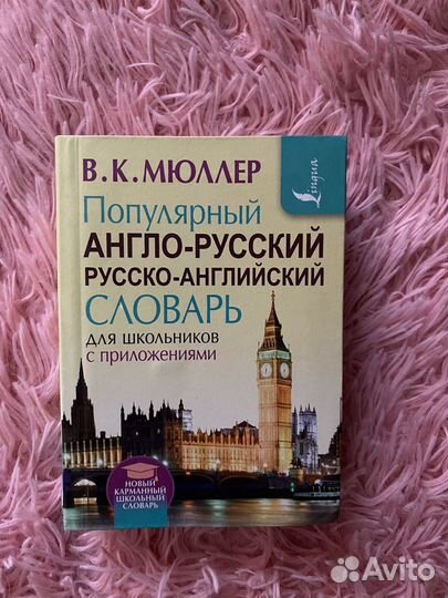 Англо-русский словарь В.К.Мюллер