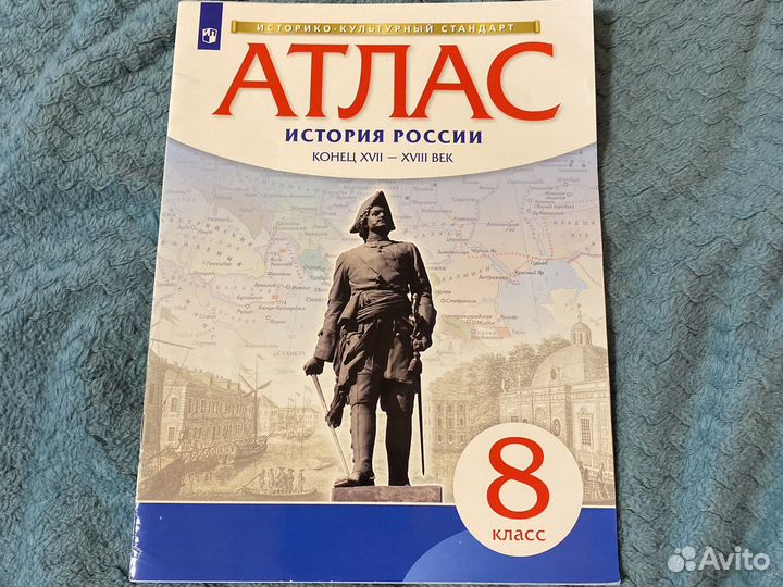 Атлас история России 8 класс