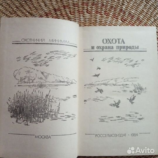 Охота и охрана природы. Охотничий минимум, 1984 г