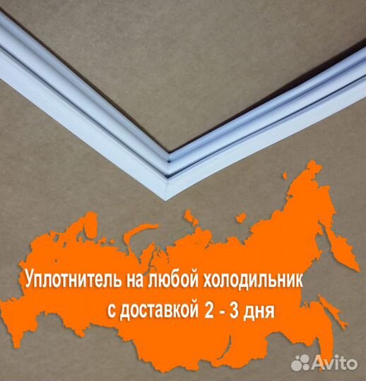 Уплотнительная резина для двери холодильника