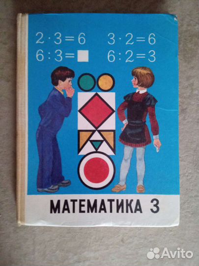 Учебник математика 3 класс СССР М.И. Моро