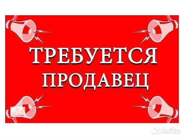Продавец-консультант в Шелехове