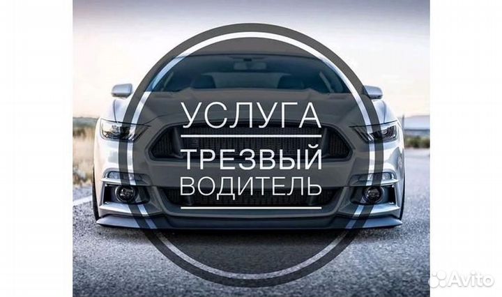 Трезвый водитель, выходного дня, перегон 24/7