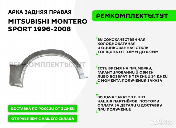 Арка задняя правая Mitsubishi Montero Sport 1