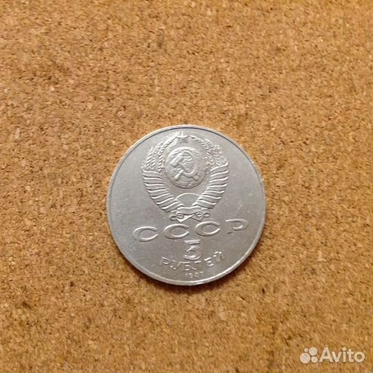 5 рублей 1987г. 70 лет революции