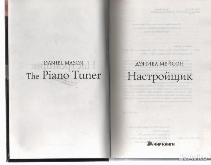 Настройщик Мейсон Дэниел