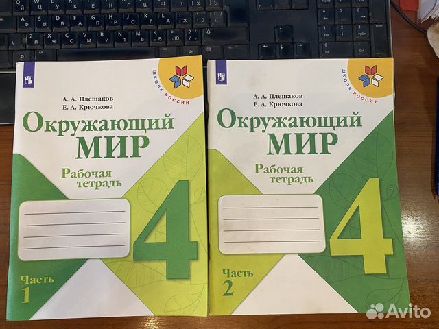 Окружающий мир 4 класс ч.1,2 Рабочая тетрадь/Плеша