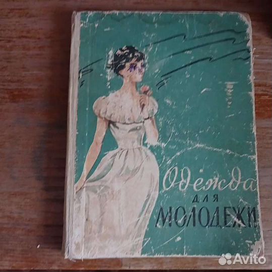 Книги: Искусство одеваться, Одежда для молодёжи