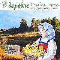 Мир Природы Для Малышей деревня (1 CD)