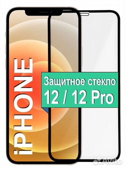 Защитное стекло iPhone 12