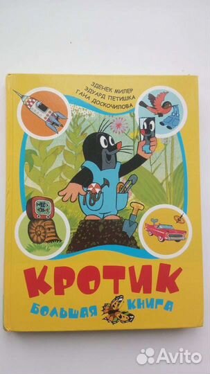 Подарочная книга Кротик