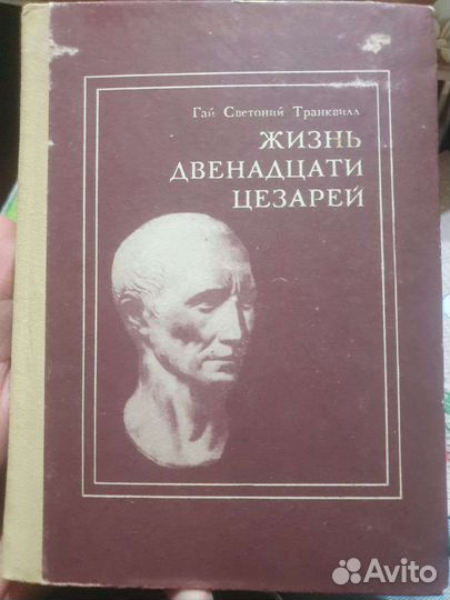 Жизнь двенадцати цезарей 1988 год издания
